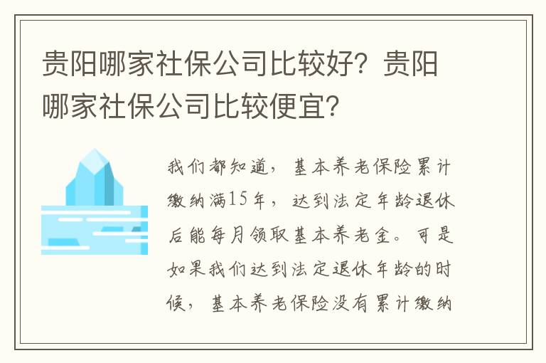 貴陽(yáng)哪家社保公司比較好？貴陽(yáng)哪家社保公司比較便宜？