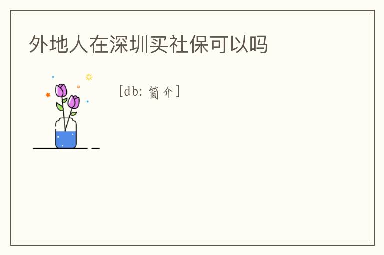 外地人在深圳買社保可以嗎