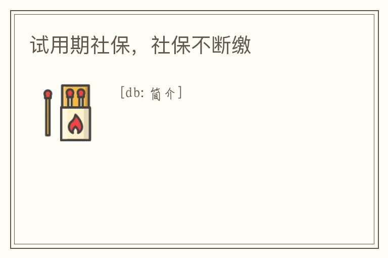 試用期社保，社保不斷繳