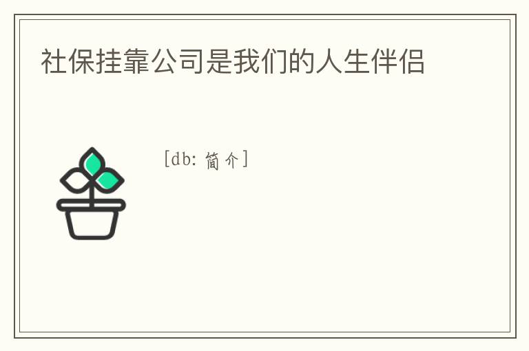 社保掛靠公司是我們的人生伴侶