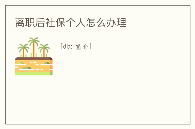 離職后社保個人怎么辦理