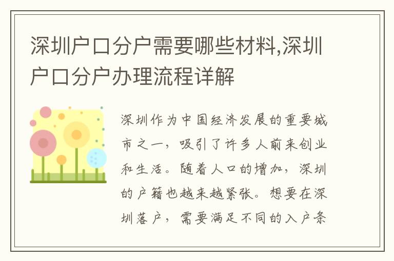 深圳戶口分戶需要哪些材料,深圳戶口分戶辦理流程詳解