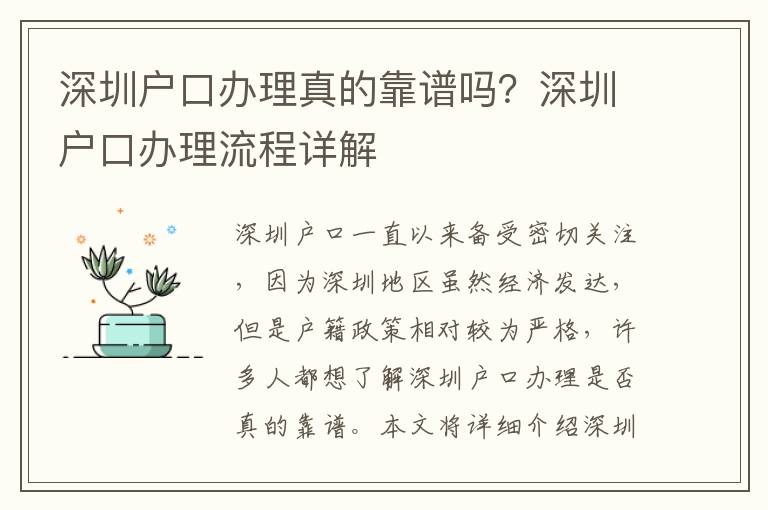 深圳戶口辦理真的靠譜嗎？深圳戶口辦理流程詳解