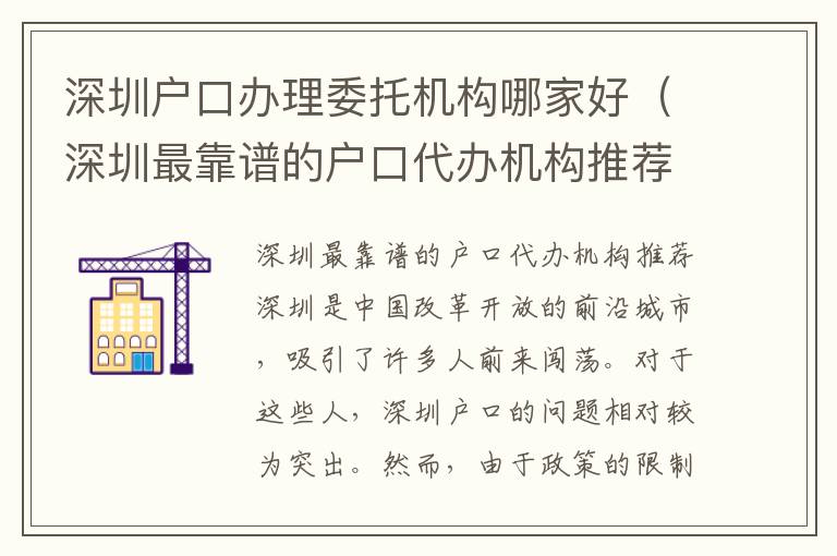 深圳戶口辦理委托機構哪家好（深圳最靠譜的戶口代辦機構推薦）