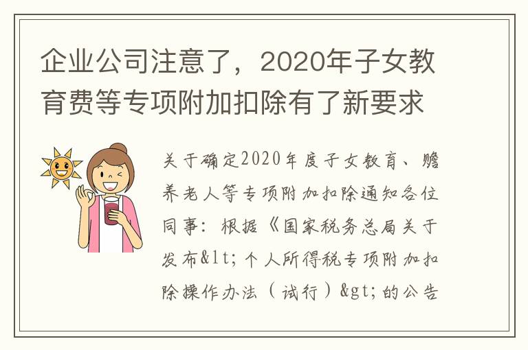 企業公司注意了，2020年子女教育費等專項附加扣除有了新要求