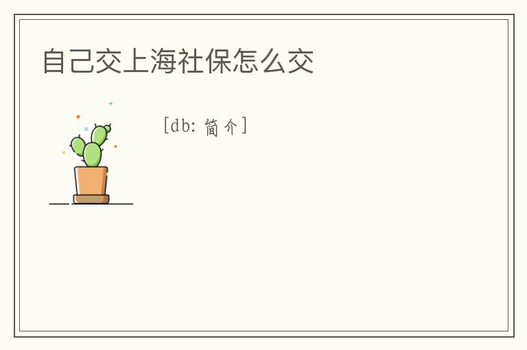 自己交上海社保怎么交
