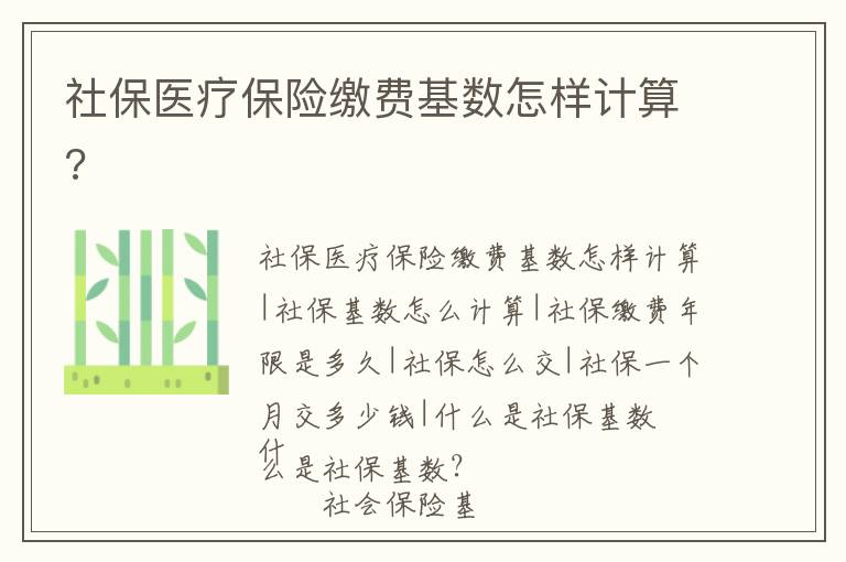 社保醫(yī)療保險(xiǎn)繳費(fèi)基數(shù)怎樣計(jì)算?