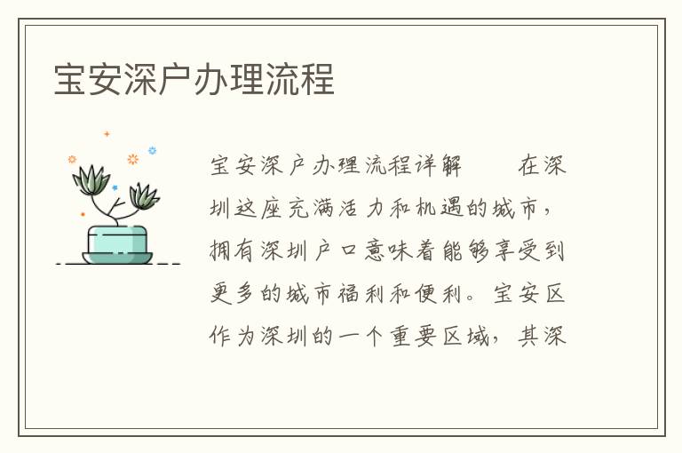寶安深戶辦理流程