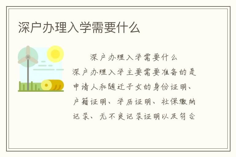 深戶辦理入學需要什么