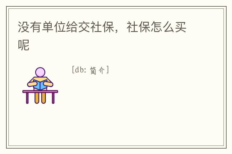 沒有單位給交社保，社保怎么買呢
