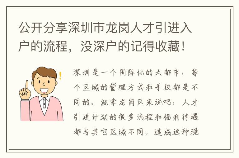 公開分享深圳市龍崗人才引進入戶的流程,沒深戶的記得收藏!