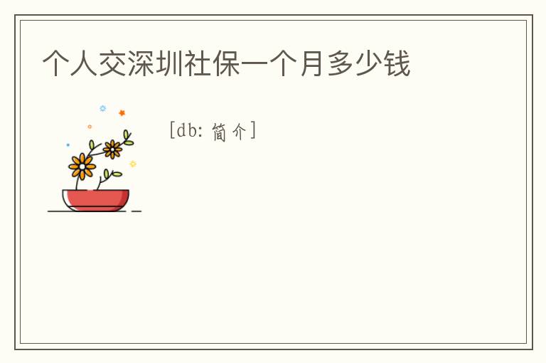 個(gè)人交深圳社保一個(gè)月多少錢