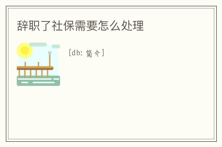 辭職了社保需要怎么處理