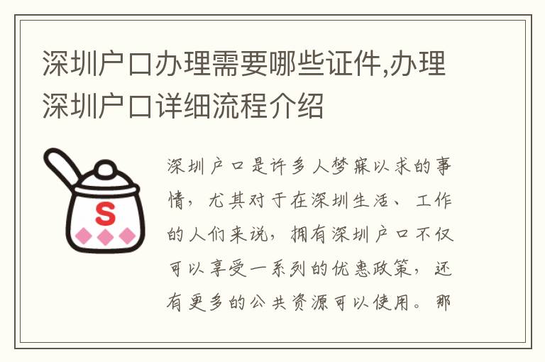 深圳戶口辦理需要哪些證件,辦理深圳戶口詳細流程介紹