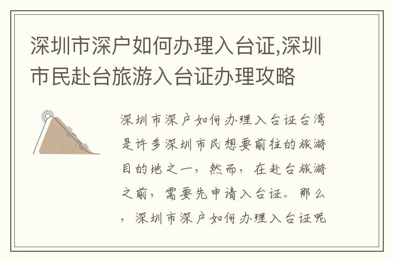 深圳市深戶如何辦理入臺證,深圳市民赴臺旅游入臺證辦理攻略