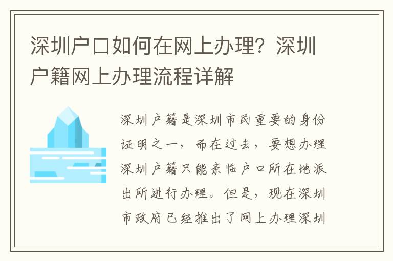 深圳戶口如何在網上辦理？深圳戶籍網上辦理流程詳解