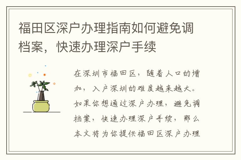 福田區深戶辦理指南如何避免調檔案，快速辦理深戶手續