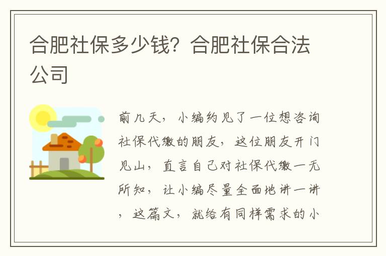 合肥社保多少錢？合肥社保合法公司