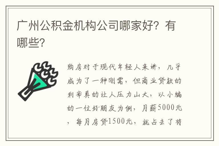 廣州公積金機構公司哪家好？有哪些？