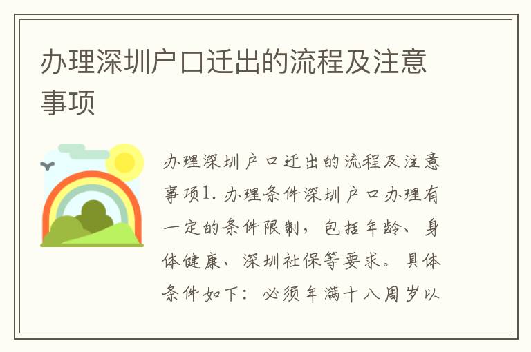 辦理深圳戶口遷出的流程及注意事項(xiàng)