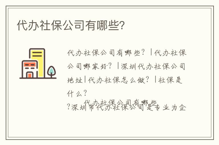 代辦社保公司有哪些？