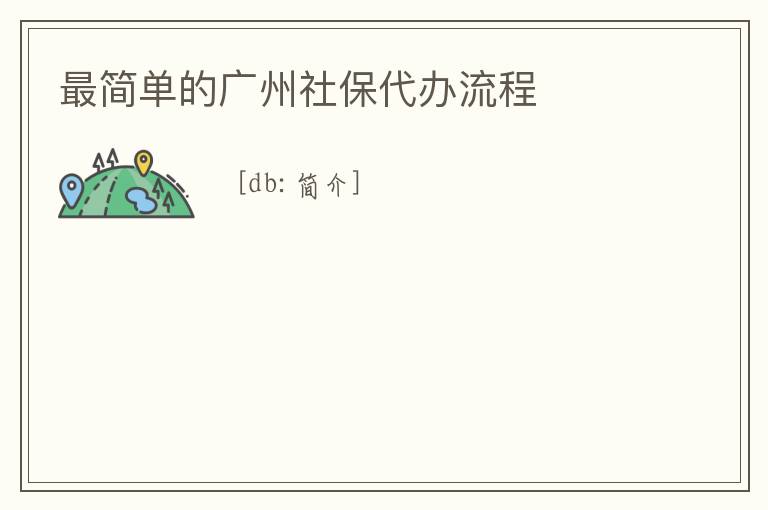 最簡單的廣州社保代辦流程
