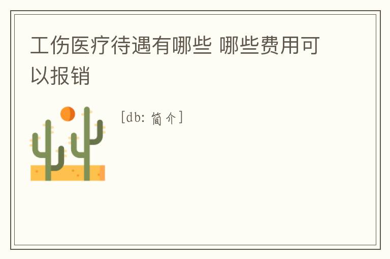 工傷醫(yī)療待遇有哪些 哪些費(fèi)用可以報(bào)銷