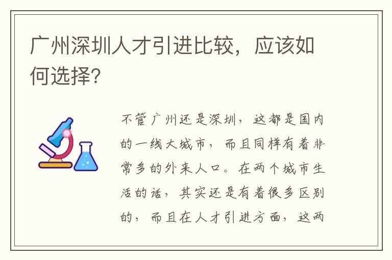 廣州深圳人才引進(jìn)比較,應(yīng)該如何選擇?