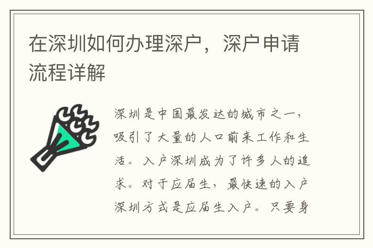 在深圳如何辦理深戶，深戶申請流程詳解