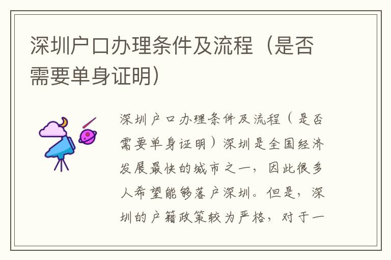 深圳戶口辦理條件及流程（是否需要單身證明）