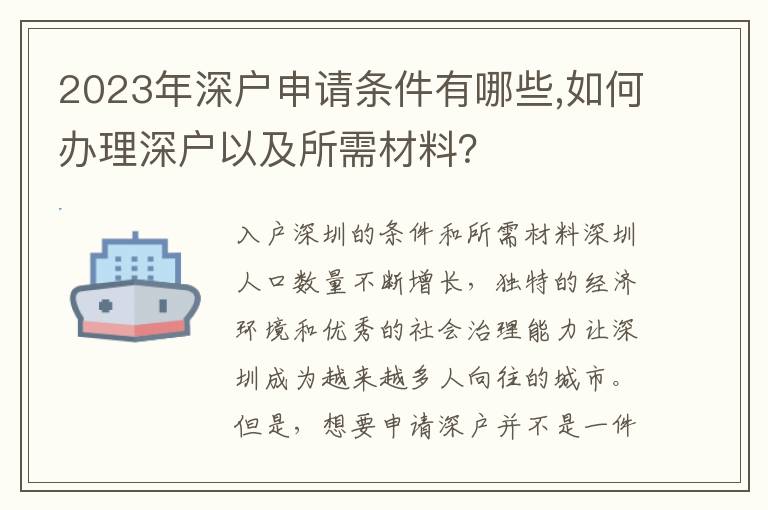 2023年深戶申請條件有哪些,如何辦理深戶以及所需材料？