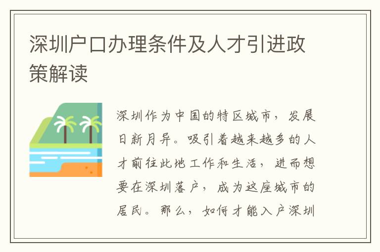 深圳戶口辦理?xiàng)l件及人才引進(jìn)政策解讀