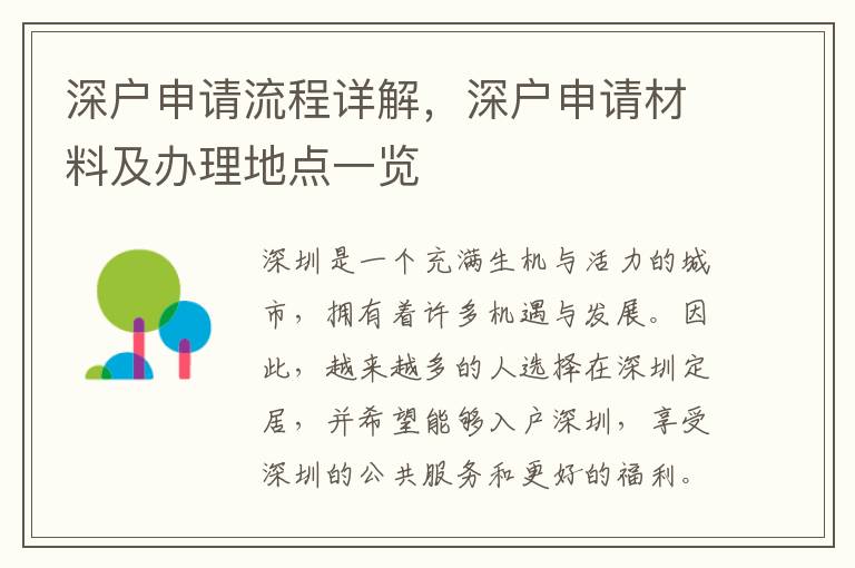 深戶申請流程詳解，深戶申請材料及辦理地點一覽