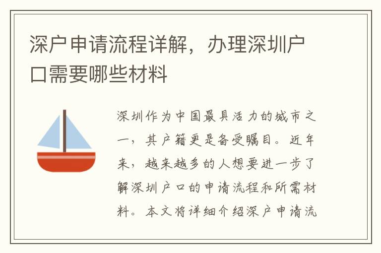 深戶申請流程詳解，辦理深圳戶口需要哪些材料