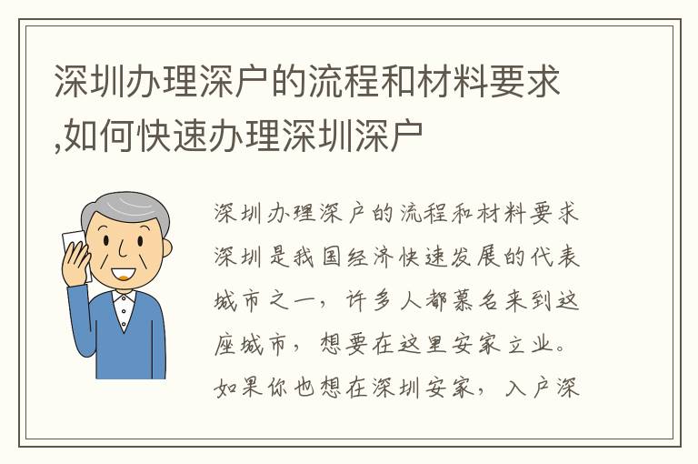 深圳辦理深戶的流程和材料要求,如何快速辦理深圳深戶