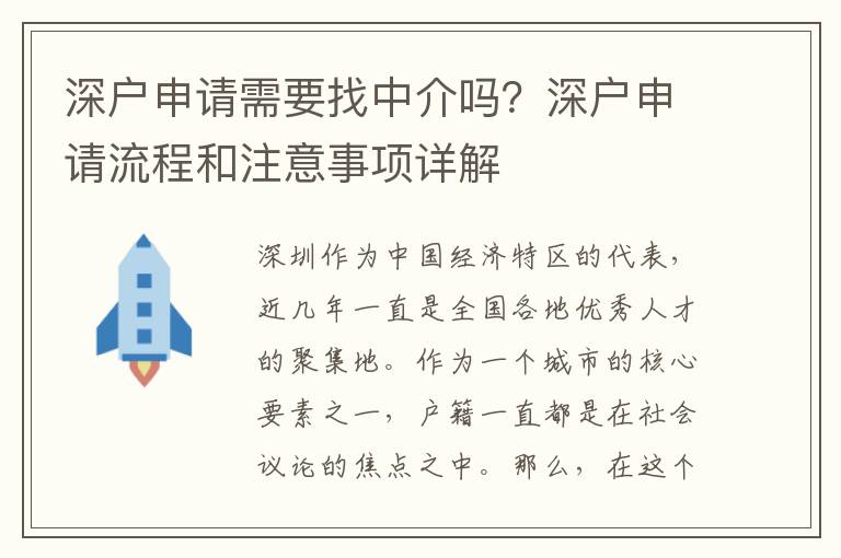 深戶申請需要找中介嗎？深戶申請流程和注意事項詳解