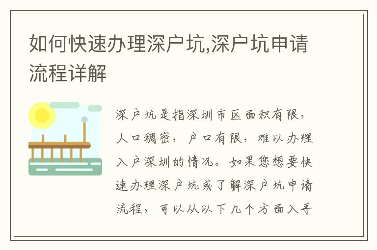 如何快速辦理深戶坑,深戶坑申請流程詳解