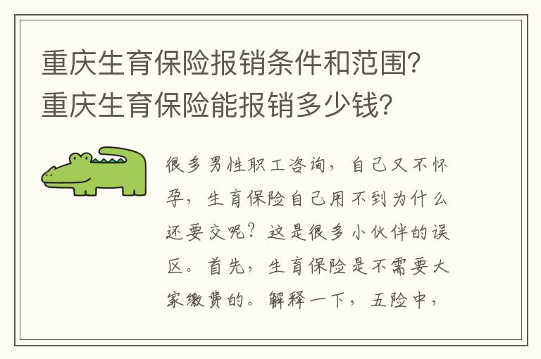 重慶生育保險報銷條件和范圍？重慶生育保險能報銷多少錢？
