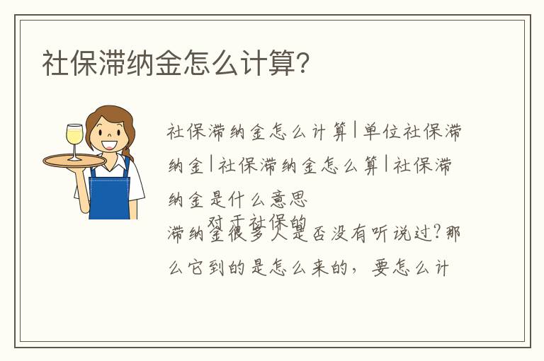 社保滯納金怎么計算？