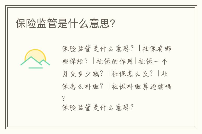 保險監管是什么意思？