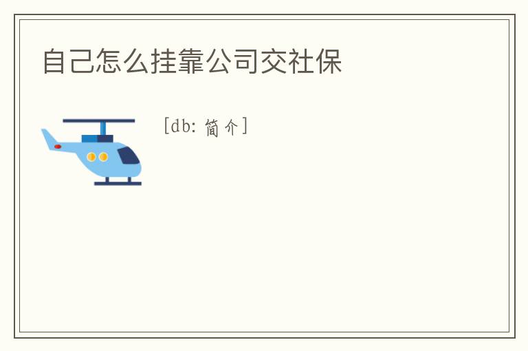 自己怎么掛靠公司交社保