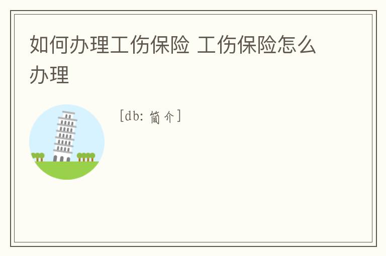 如何辦理工傷保險 工傷保險怎么辦理