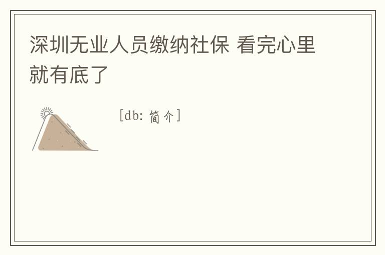 深圳無業人員繳納社保 看完心里就有底了