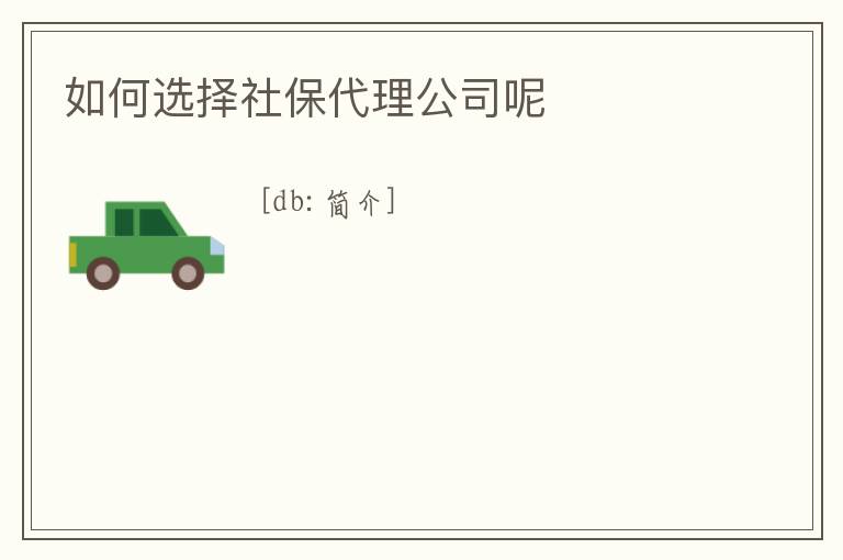 如何選擇社保代理公司呢