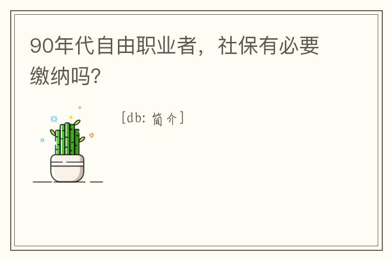 90年代自由職業(yè)者，社保有必要繳納嗎？