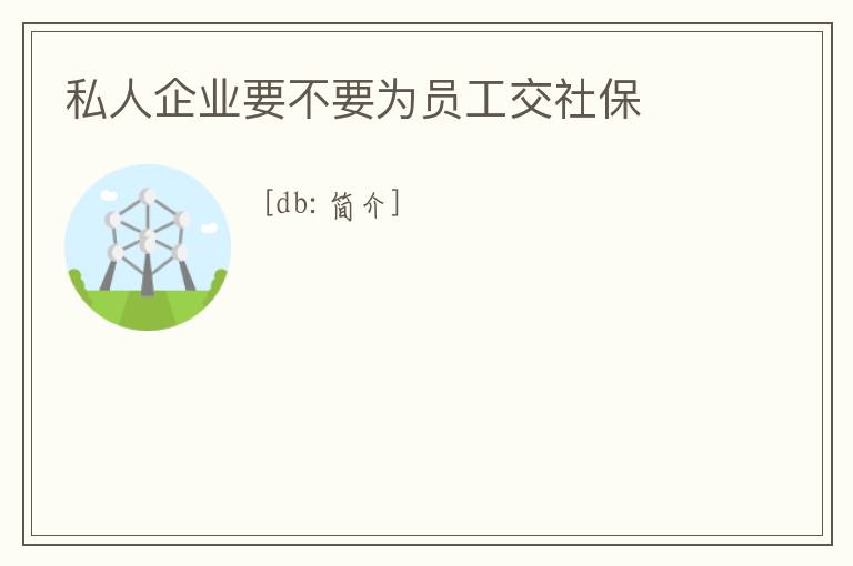 私人企業(yè)要不要為員工交社保