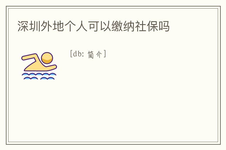 深圳外地個人可以繳納社保嗎