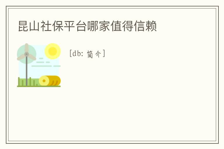 昆山社保平臺(tái)哪家值得信賴