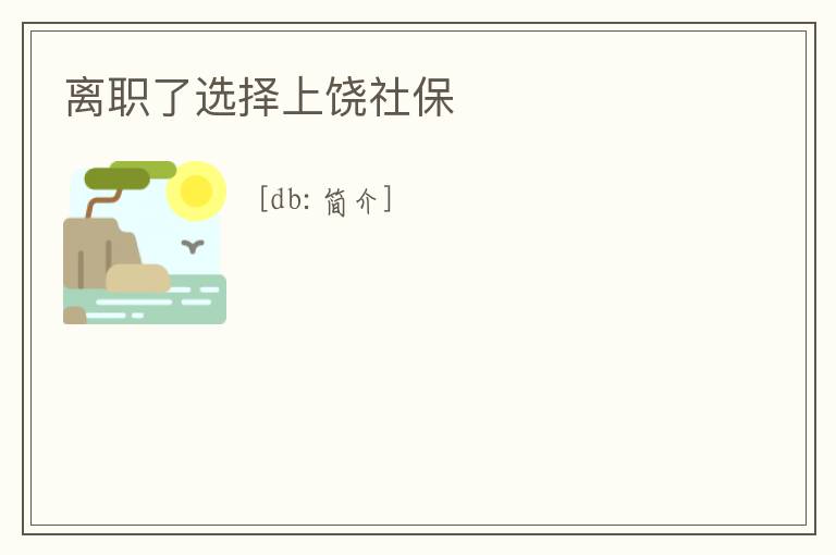 離職了選擇上饒社保