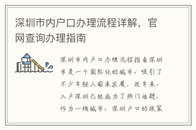 深圳市內戶口辦理流程詳解，官網查詢辦理指南